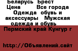 Беларусь, Брест )))) › Цена ­ 30 - Все города Одежда, обувь и аксессуары » Мужская одежда и обувь   . Пермский край,Кунгур г.